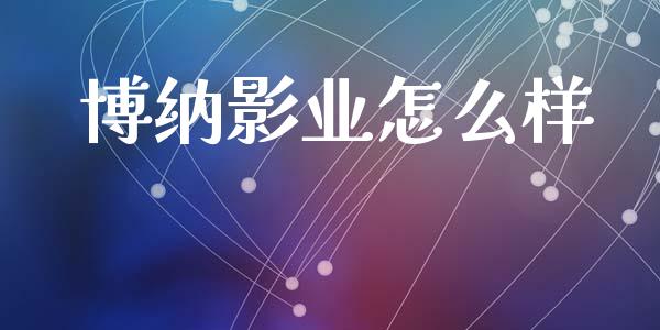 博纳影业怎么样_https://m.jnlaobingbanjia.com_基金市场_第1张