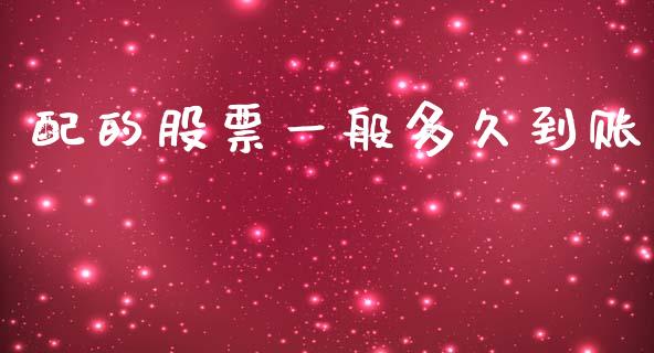 配的股票一般多久到账_https://m.jnlaobingbanjia.com_区块链_第1张