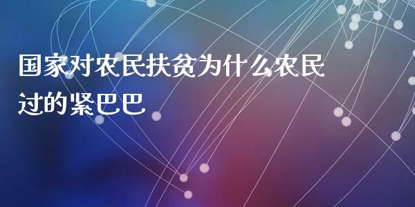 国家对农民扶贫为什么农民过的紧巴巴_https://m.jnlaobingbanjia.com_理财规划_第1张