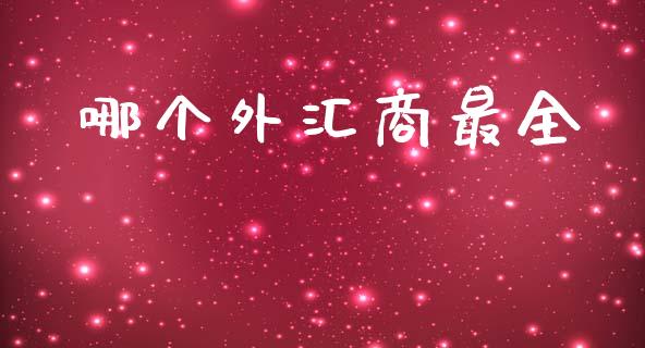 哪个外汇商最全_https://m.jnlaobingbanjia.com_理财规划_第1张