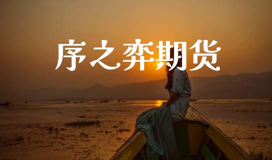 序之弈期货_https://m.jnlaobingbanjia.com_区块链_第1张