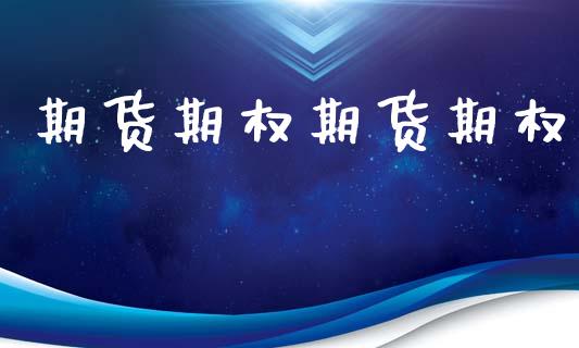 期货期权期货期权_https://m.jnlaobingbanjia.com_金融监管_第1张