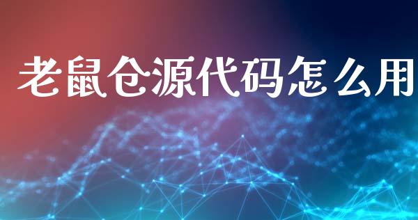 老鼠仓源代码怎么用_https://m.jnlaobingbanjia.com_全球市场_第1张