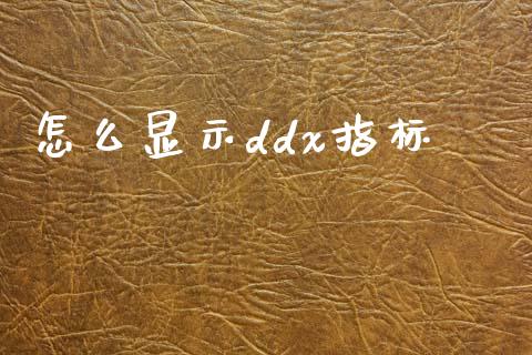 怎么显示ddx指标_https://m.jnlaobingbanjia.com_区块链_第1张