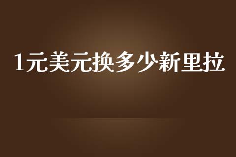 1元美元换多少新里拉_https://m.jnlaobingbanjia.com_全球市场_第1张