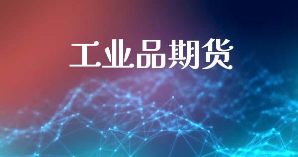 工业品期货_https://m.jnlaobingbanjia.com_全球市场_第1张