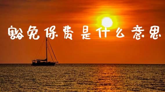 豁免保费是什么意思_https://m.jnlaobingbanjia.com_股市新闻_第1张