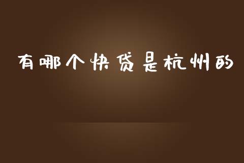 有哪个快贷是杭州的_https://m.jnlaobingbanjia.com_金融监管_第1张