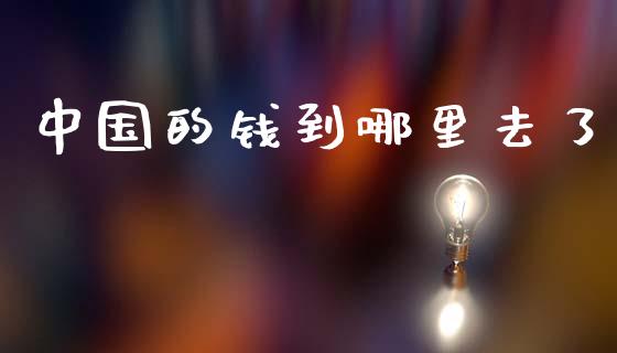 中国的钱到哪里去了_https://m.jnlaobingbanjia.com_全球市场_第1张