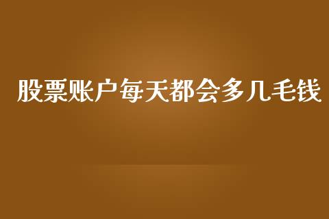 股票账户每天都会多几毛钱_https://m.jnlaobingbanjia.com_区块链_第1张