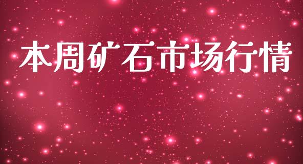本周矿石市场行情_https://m.jnlaobingbanjia.com_区块链_第1张