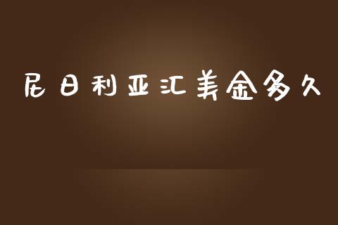尼日利亚汇美金多久_https://m.jnlaobingbanjia.com_全球市场_第1张