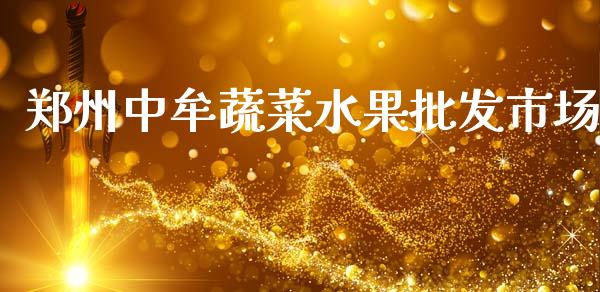 郑州中牟蔬菜水果批发市场_https://m.jnlaobingbanjia.com_股市新闻_第1张