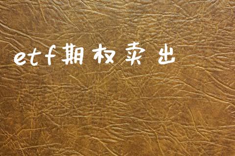 etf期权卖出_https://m.jnlaobingbanjia.com_理财规划_第1张