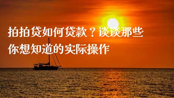 拍拍贷如何贷款？谈谈那些你想知道的实际操作_https://m.jnlaobingbanjia.com_区块链_第1张
