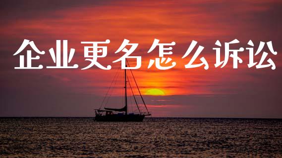 企业更名怎么诉讼_基金市场_第1张_全球市场_股市新闻_理财规划_金融监管_区块链_基金市场 企业更名怎么诉讼_https://m.jnlaobingbanjia.com_基金市场_第1张