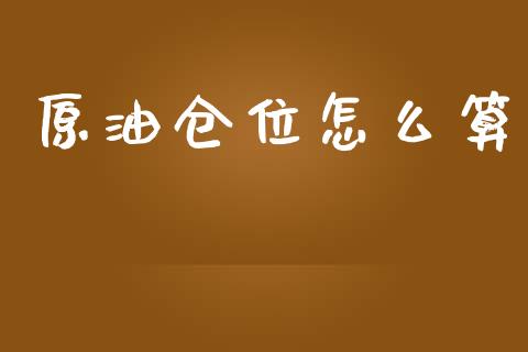 原油仓位怎么算_https://m.jnlaobingbanjia.com_股市新闻_第1张