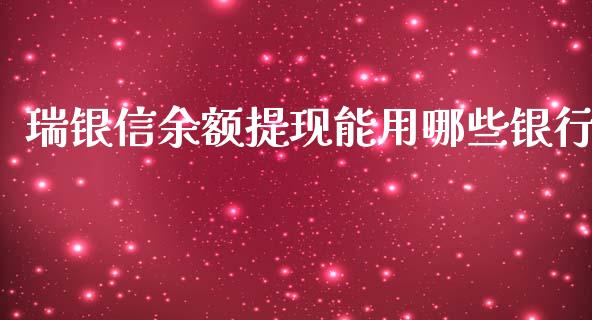 瑞银信余额提现能用哪些银行_https://m.jnlaobingbanjia.com_金融监管_第1张