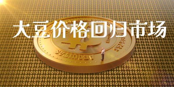 大豆价格回归市场_https://m.jnlaobingbanjia.com_区块链_第1张