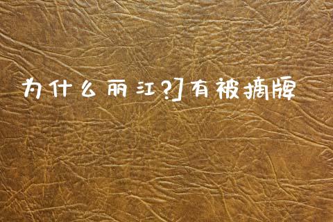 为什么丽江?]有被摘牌_https://m.jnlaobingbanjia.com_基金市场_第1张