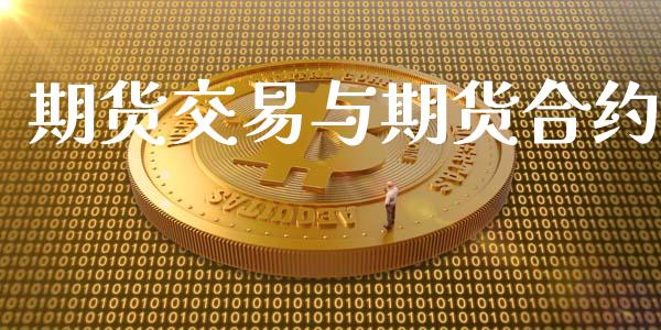 期货交易与期货合约_https://m.jnlaobingbanjia.com_理财规划_第1张