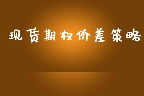 现货期权价差策略_https://m.jnlaobingbanjia.com_区块链_第1张