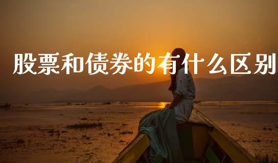 股票和债券的有什么区别_https://m.jnlaobingbanjia.com_股市新闻_第1张