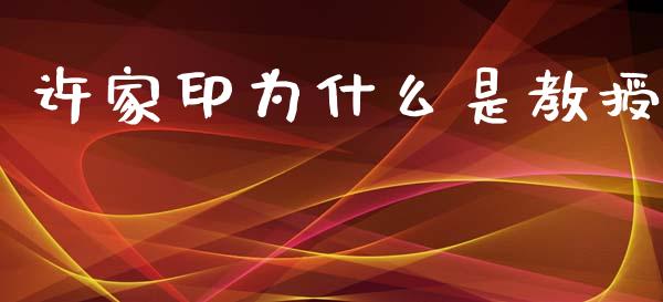 许家印为什么是教授_https://m.jnlaobingbanjia.com_股市新闻_第1张