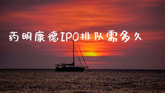 药明康德IPO排队需多久_https://m.jnlaobingbanjia.com_金融监管_第1张