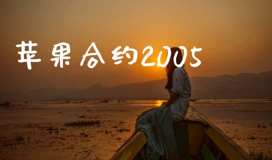 苹果合约2005_https://m.jnlaobingbanjia.com_股市新闻_第1张