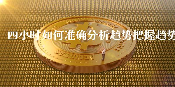 四小时如何准确分析趋势把握趋势_区块链_第1张_全球市场_股市新闻_理财规划_金融监管_区块链_基金市场 四小时如何准确分析趋势把握趋势_https://m.jnlaobingbanjia.com_区块链_第1张