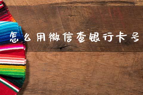 怎么用微信查银行卡号_https://m.jnlaobingbanjia.com_股市新闻_第1张