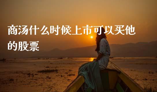 商汤什么时候上市可以买他的股票_https://m.jnlaobingbanjia.com_理财规划_第1张