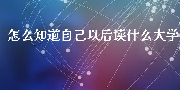 怎么知道自己以后读什么大学_金融监管_第1张_全球市场_股市新闻_理财规划_金融监管_区块链_基金市场 怎么知道自己以后读什么大学_https://m.jnlaobingbanjia.com_金融监管_第1张