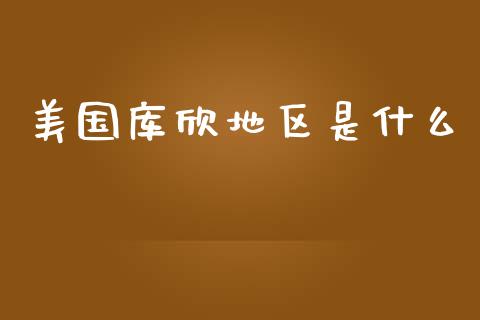 美国库欣地区是什么_https://m.jnlaobingbanjia.com_基金市场_第1张