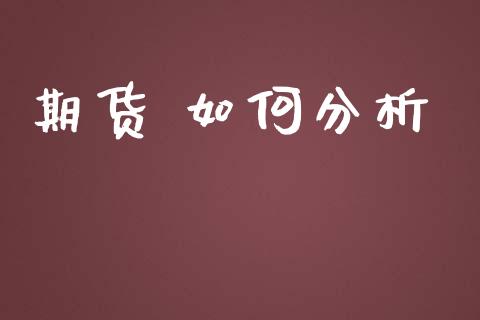 期货 如何分析_https://m.jnlaobingbanjia.com_区块链_第1张