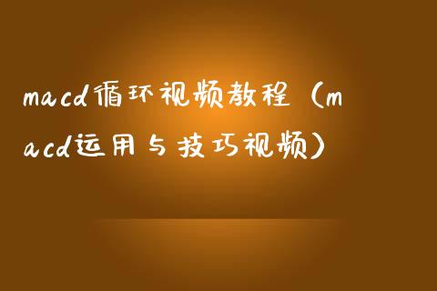 macd循环视频教程(macd运用与技巧视频)_理财规划_第1张_全球市场_股市新闻_理财规划_金融监管_区块链_基金市场 macd循环视频教程(macd运用与技巧视频)_https://m.jnlaobingbanjia.com_理财规划_第1张