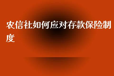 农信社如何应对存款保险制度_https://m.jnlaobingbanjia.com_区块链_第1张
