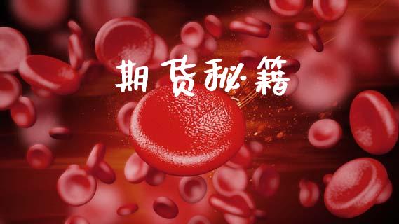 期货秘籍_https://m.jnlaobingbanjia.com_理财规划_第1张