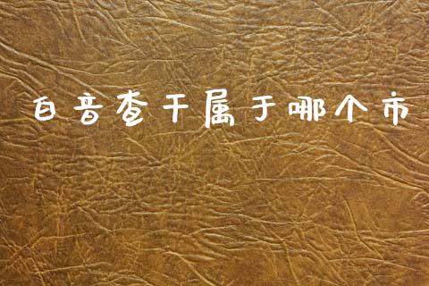 白音查干属于哪个市_https://m.jnlaobingbanjia.com_金融监管_第1张