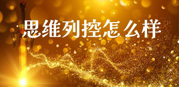 思维列控怎么样_https://m.jnlaobingbanjia.com_全球市场_第1张