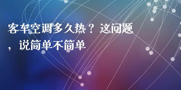 客车空调多久热？ 这问题，说简单不简单_https://m.jnlaobingbanjia.com_全球市场_第1张
