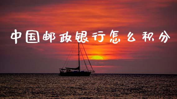 中国邮政银行怎么积分_https://m.jnlaobingbanjia.com_股市新闻_第1张
