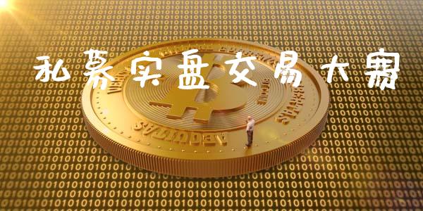 私募实盘交易大赛_https://m.jnlaobingbanjia.com_股市新闻_第1张