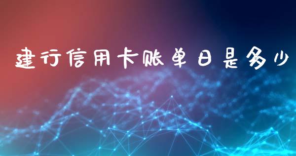 建行信用卡账单日是多少_https://m.jnlaobingbanjia.com_股市新闻_第1张