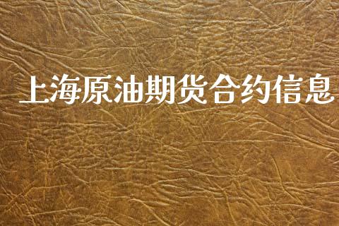 上海原油期货合约信息_https://m.jnlaobingbanjia.com_股市新闻_第1张