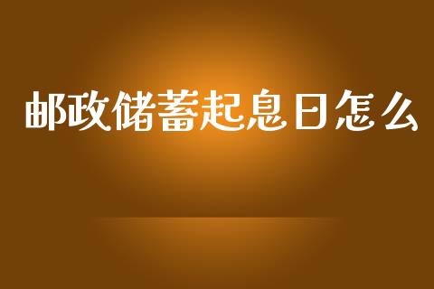 邮政储蓄起息日怎么_https://m.jnlaobingbanjia.com_区块链_第1张
