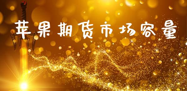 苹果期货市场容量_https://m.jnlaobingbanjia.com_基金市场_第1张
