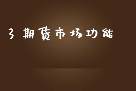 3 期货市场功能_https://m.jnlaobingbanjia.com_金融监管_第1张