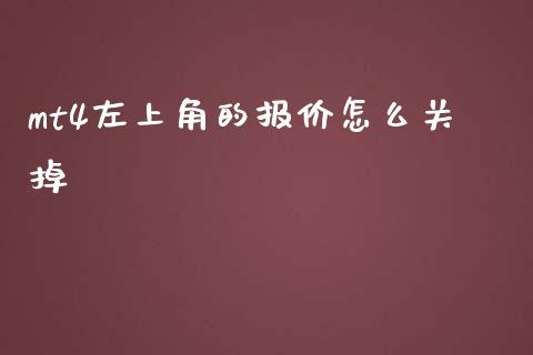 mt4左上角的报价怎么关掉_https://m.jnlaobingbanjia.com_全球市场_第1张